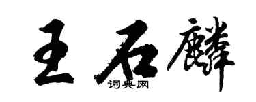 胡问遂王石麟行书个性签名怎么写