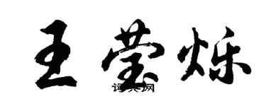 胡问遂王莹烁行书个性签名怎么写