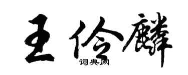 胡问遂王伶麟行书个性签名怎么写