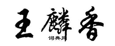 胡问遂王麟香行书个性签名怎么写