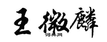 胡问遂王微麟行书个性签名怎么写