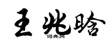 胡问遂王兆晗行书个性签名怎么写