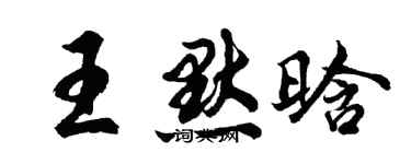 胡问遂王默晗行书个性签名怎么写