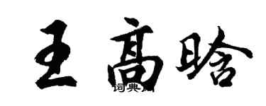 胡问遂王高晗行书个性签名怎么写