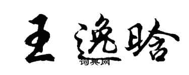 胡问遂王逸晗行书个性签名怎么写