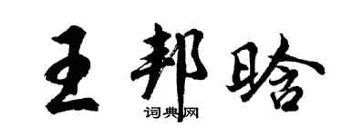胡问遂王邦晗行书个性签名怎么写