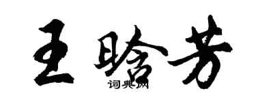 胡问遂王晗芳行书个性签名怎么写