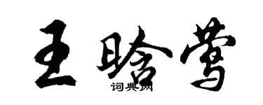 胡问遂王晗莺行书个性签名怎么写