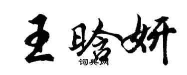 胡问遂王晗妍行书个性签名怎么写
