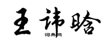 胡问遂王讳晗行书个性签名怎么写