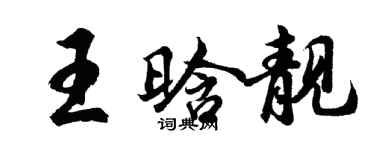 胡问遂王晗靓行书个性签名怎么写
