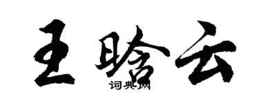 胡问遂王晗云行书个性签名怎么写