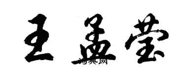 胡问遂王孟莹行书个性签名怎么写