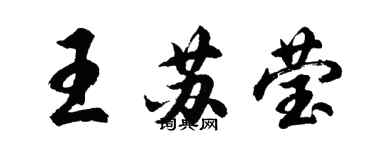胡问遂王苏莹行书个性签名怎么写