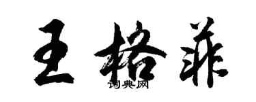 胡问遂王格菲行书个性签名怎么写