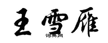 胡问遂王雪雁行书个性签名怎么写
