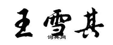 胡问遂王雪其行书个性签名怎么写