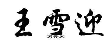 胡问遂王雪迎行书个性签名怎么写