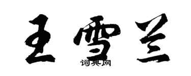 胡问遂王雪兰行书个性签名怎么写