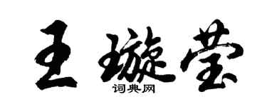 胡问遂王璇莹行书个性签名怎么写