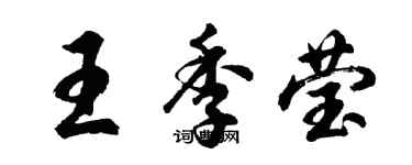 胡问遂王季莹行书个性签名怎么写