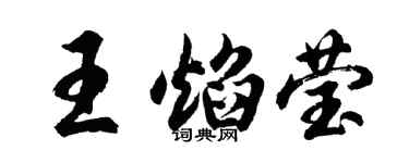 胡问遂王焰莹行书个性签名怎么写