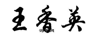 胡问遂王香英行书个性签名怎么写