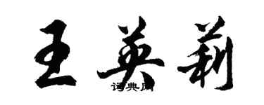 胡问遂王英莉行书个性签名怎么写