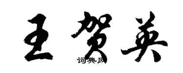 胡问遂王贺英行书个性签名怎么写