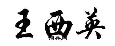 胡问遂王西英行书个性签名怎么写