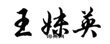 胡问遂王妹英行书个性签名怎么写