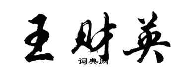 胡问遂王财英行书个性签名怎么写
