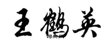 胡问遂王鹤英行书个性签名怎么写