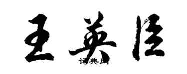 胡问遂王英臣行书个性签名怎么写
