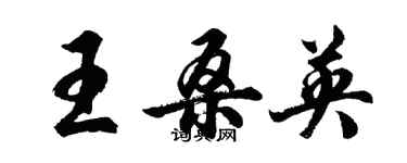 胡问遂王桑英行书个性签名怎么写