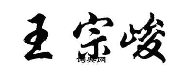 胡问遂王宗峻行书个性签名怎么写
