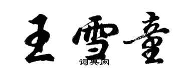胡问遂王雪童行书个性签名怎么写