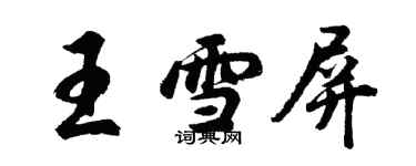 胡问遂王雪屏行书个性签名怎么写