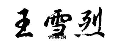 胡问遂王雪烈行书个性签名怎么写