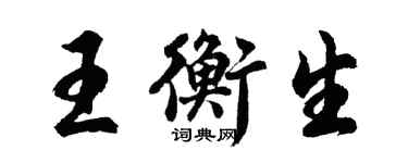 胡问遂王衡生行书个性签名怎么写