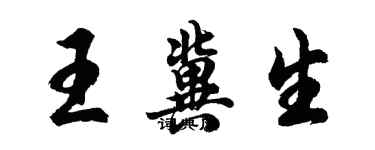 胡问遂王冀生行书个性签名怎么写