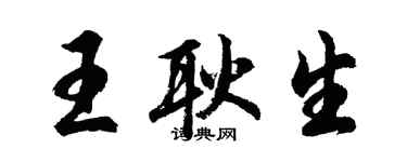 胡问遂王耿生行书个性签名怎么写