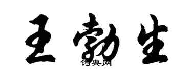 胡问遂王勃生行书个性签名怎么写
