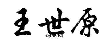 胡问遂王世原行书个性签名怎么写