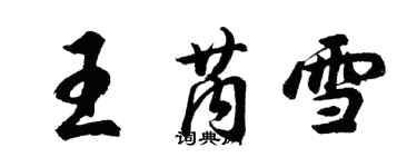 胡问遂王芮雪行书个性签名怎么写