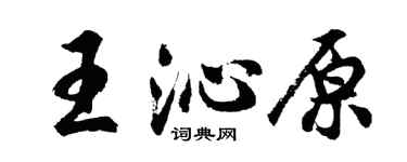 胡问遂王沁原行书个性签名怎么写