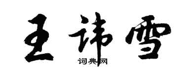 胡问遂王讳雪行书个性签名怎么写