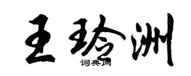 胡问遂王玲洲行书个性签名怎么写
