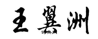 胡问遂王翼洲行书个性签名怎么写