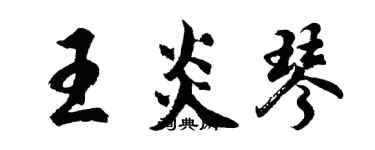 胡问遂王炎琴行书个性签名怎么写